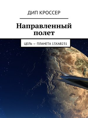 cover image of Направленный полет. Цель – планета 13XAB231